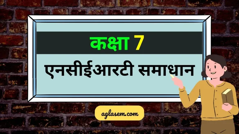 एनसीईआरटी समाधान कक्षा 7 संस्कृत (NCERT Solutions for Class 7 Sanskrit) | कक्षा 7 संस्कृत के प्रश्न उत्तर (PDF)
