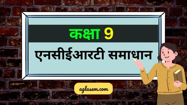 एनसीईआरटी समाधान कक्षा 9 (Class 9 NCERT Solutions in Hindi) – यहाँ डाउनलोड करे