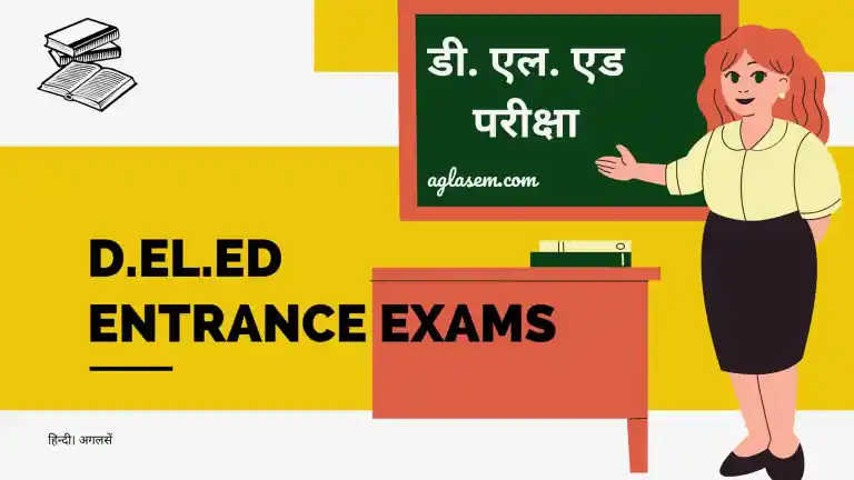 बिहार डीएलएड 2023 (Bihar D.El.Ed Entrance Exam 2023) – रिजल्ट, परीक्षा तारीख आदि