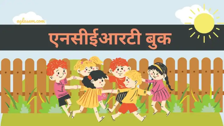 एनसीईआरटी की पुस्तकें हिंदी में (PDF) (NCERT Books in Hindi)