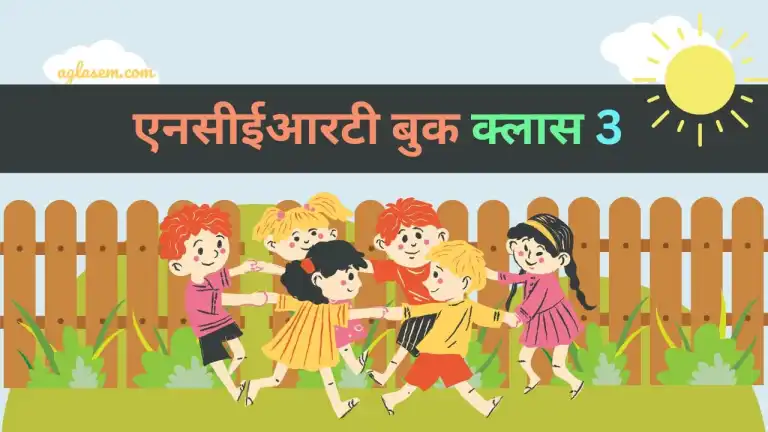 एनसीईआरटी पुस्तक हिंदी में कक्षा 3 ईवीएस अध्याय 4 हमारा पहला स्कूल (पीडीएफ)