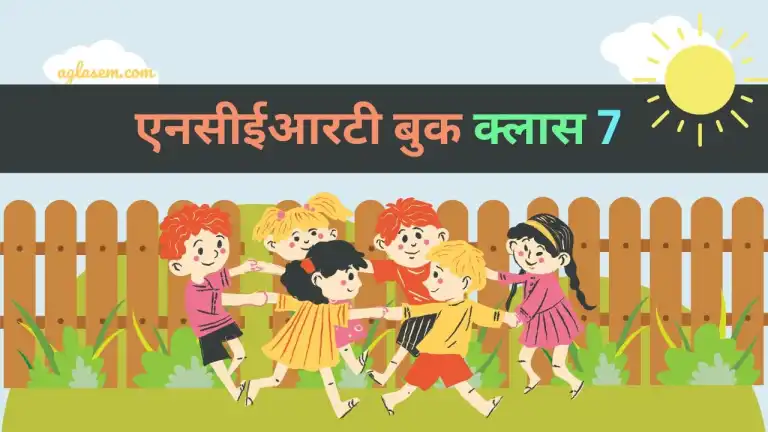 एनसीईआरटी पुस्तक हिंदी में कक्षा 7 सामाजिक विज्ञान अध्याय 4 लड़के और लड़कियों के रूप में बड़ा होना (पीडीएफ)