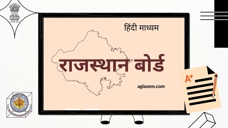 राजस्थान बोर्ड 8वीं संस्कृत मॉडल पेपर 2023 (PDF) (RBSE Class 8 Sanskrit Model Question Paper)